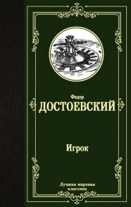 Достоевский Ф. Игрок Дядюшкин сон Скверный анекдот