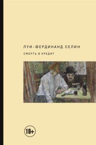 Селин Л.-Ф. Смерть в кредит