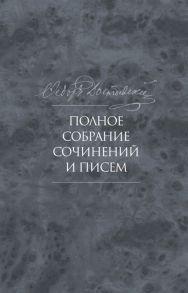 Достоевский Ф. Полное собрание сочинений и писем в тридцати пяти томах Художественные произведения Тома 1-17 Том девятый Вечный муж Рукописные материалы Идиот Вечный муж Наброски и планы 1868-1870