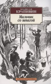 Крапивин В. Мальчик со шпагой Роман