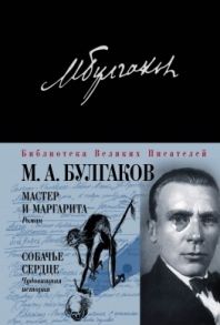 Булгаков М. Мастер и Маргарита Собачье сердце