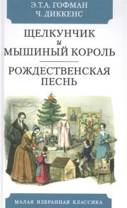 Гофман Э. Щелкунчик и мышиный король Сказка Рождественская песнь в прозе Святочный рассказс приведениями