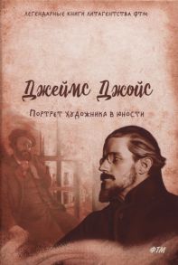 Джойс Дж. Портрет художника в юности