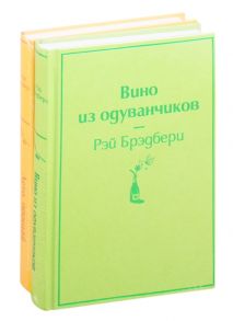 Брэдбери Р. Вино из одуванчиков и его продолжение Вино из одуванчиков Лето прощай комплект из 2 книг