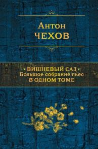 Чехов А. Вишневый сад Большое собрание пьес в одном томе