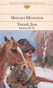 Шолохов М. Тихий Дон Книги III-IV