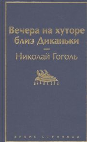 Гоголь Н. Вечера на хуторе близ Диканьки