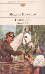 Шолохов М. Тихий Дон Книги I-II