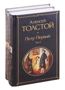 Толстой А. Петр Первый В двух томах комплект из 2 книг