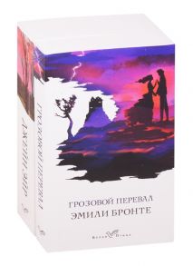 Бронте Э. Знаковые романы сестер Бронте Грозовой перевал Джейн Эйр комплект из 2 книг