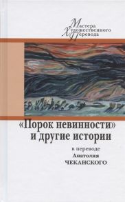 Чеканский А. (пер.) Порок невинности и другие истории в переводе Анатолия Чеканского