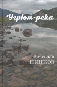 Шишков В. Угрюм-река Книга вторая