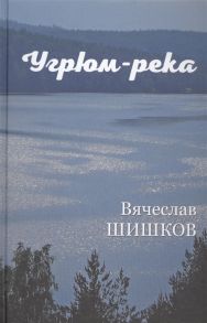 Шишков В. Угрюм-река Книга первая