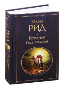 Рид М. Всадник без головы