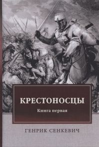 Сенкевич Г. Крестоносцы Книга первая