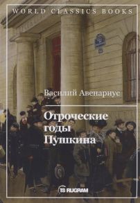 Авенариус В. Отроческие годы Пушкина