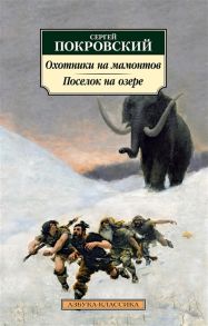 Покровский С. Охотники на мамонтов Поселок на озере