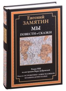 Замятин Е. Мы Роман Повести и сказки Островитяне Ловец человеков Сказки большим детям