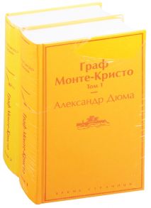 Дюма А. Граф Монте-Кристо Том 1 Том 2 комплект из 2 книг