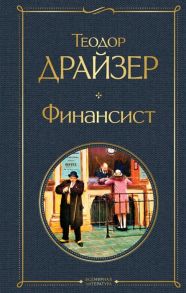 Драйзер Т. Финансист