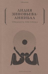 Зиновьева-Аннибал Л. Тридцать три урода