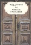 Достоевский Ф. Униженные и оскорбленные Том 3