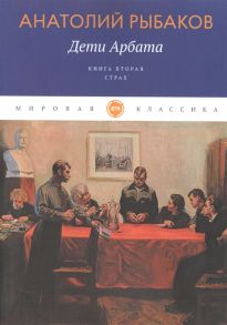 Рыбаков А. Дети Арбата Книга вторая Страх