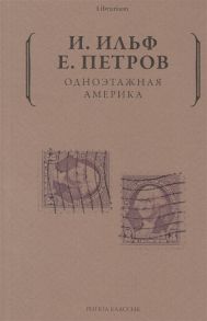 Ильф И., Петров Е. Одноэтажная Америка