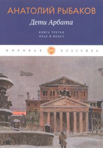 Рыбаков А. Дети Арбата Книга третья Прах и пепел