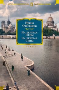 Одоевцева И. На берегах Невы На берегах Сены На берегах Леты