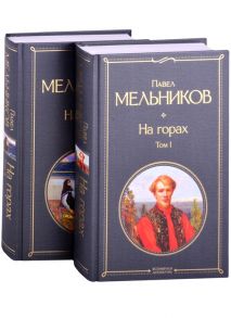 Мельников П. На горах комплект из 2-х книг