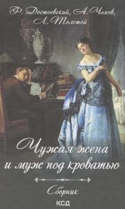 Достоевский Ф., Чехов А., Толстой Л. и др. Чужая жена и муж под кроватью Сборник