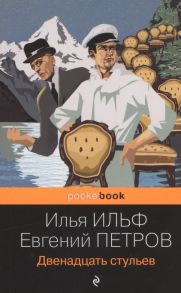 Ильф И., Петров П. Двенадцать стульев