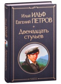 Ильф И., Петров Е. Двенадцать стульев