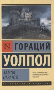 Уолпол Г. Замок Отранто