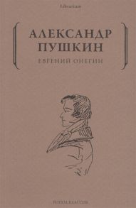 Пушкин А. Евгений Онегин