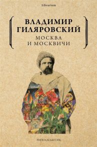 Гиляровский В. Москва и москвичи