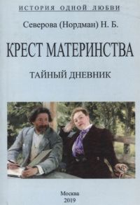 Северова Н. Крест материнства Тайный дневник