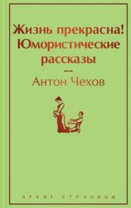 Чехов А. Жизнь прекрасна Юмористические рассказы