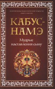 Лебедева О. (пер.) КАБУС-НАМЭ Мудрые наставления сыну