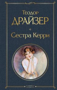 Драйзер Т. Сестра Керри