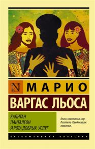 Варгас Льоса М. Капитан Панталеон и Рота добрых услуг