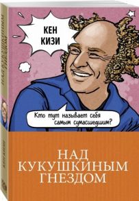 Кизи К. Над кукушкиным гнездом