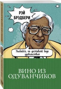 Брэдбери Р. Вино из одуванчиков