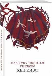 Кизи К. Над кукушкиным гнездом