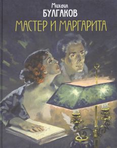 Булгаков М. Мастер и Маргарита