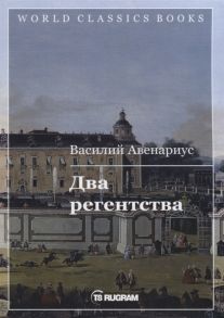 Авенариус В. Два регентства