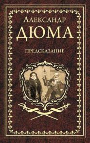 Дюма А. Предсказание Голубка Паскуале Бруно