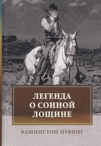 Ирвинг В. Легенда о Сонной Лощине