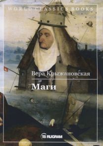 Крыжановская В. Маги Книга 2